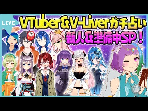 Vtuber＆Vliver-を占い師がガチ占い！新人＆準備中VさんSP【占い師Vtuber】