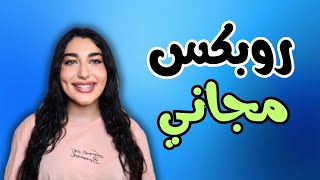 ✅ شحن روبوكس مجانا 2025 | الطريقة الأحدث للحصول على روبوكس بدون تحقق (مضمونة 100%) screenshot 3