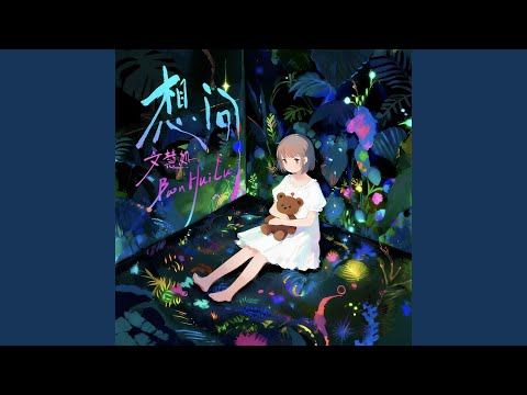 想問