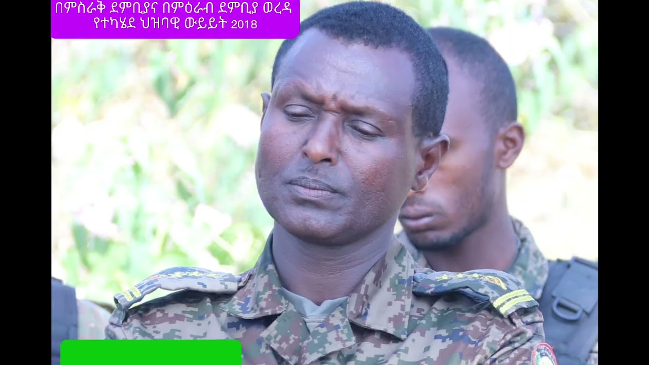 በምስራቅ ደምቢያና በምዕራብ ደምቢያ የተካሄደ ህዝባዊ ዉይይት