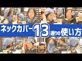 マスクやキャップに変身！？10通り以上にアレンジできるマルチネックカバーのオススメの使い方！【ランニング】