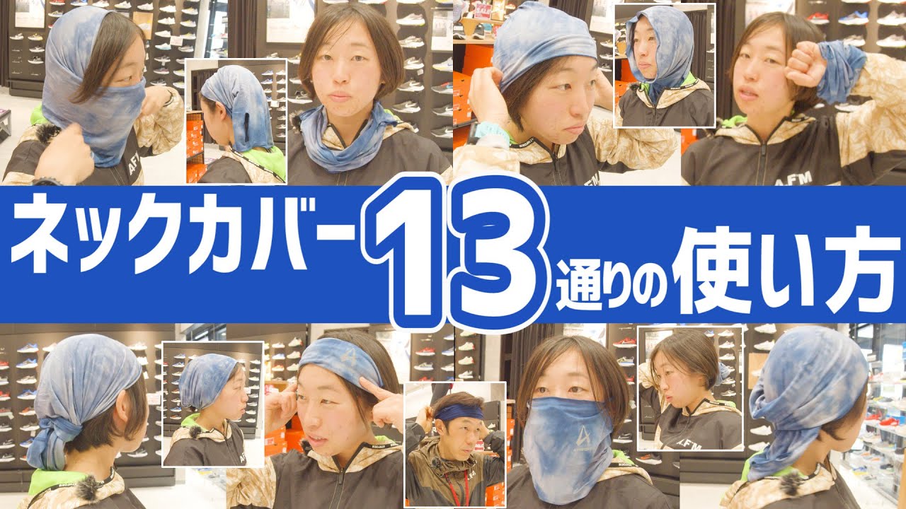 マスクやキャップに変身！？10通り以上にアレンジできるマルチネック