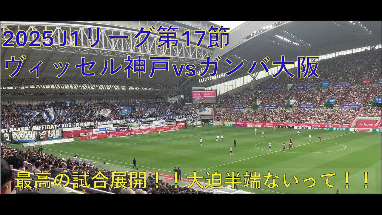 【Vlog】20250517 J1リーグ第17節ヴィッセル神戸vsガンバ大阪観戦記!!
