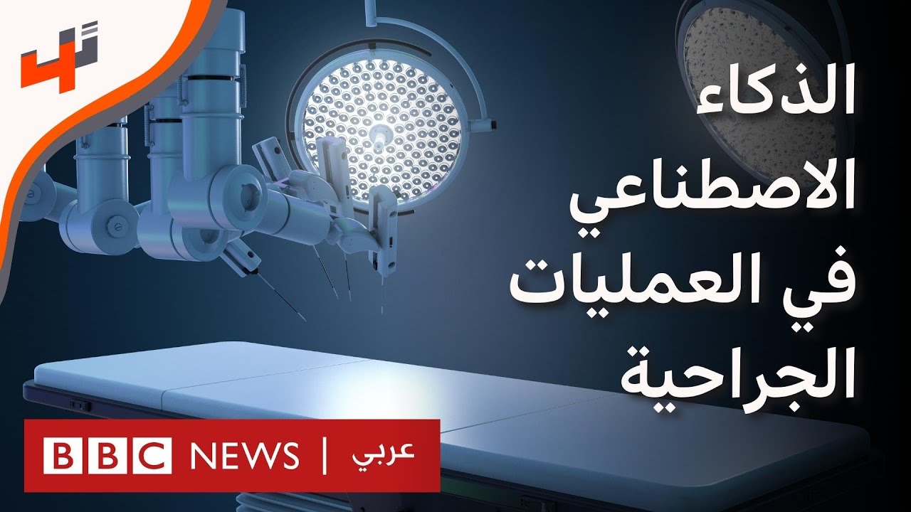 هل سيحلّ الذكاء الاصطناعي مكان الأطباء في العمليات الجراحية؟