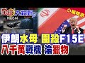 不是大腦幻覺!伊朗神祕水母編隊黑科技曝光 低成本飽和攻擊壓垮美軍王牌 空中群氓戰爭時代來臨!|【全球大視野】精華版 ‪‪@全球大視野Global_Vision