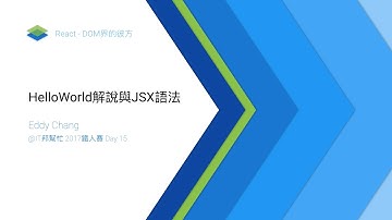 2017鐵人賽 Day 15: React篇: HelloWorld解說與JSX語法
