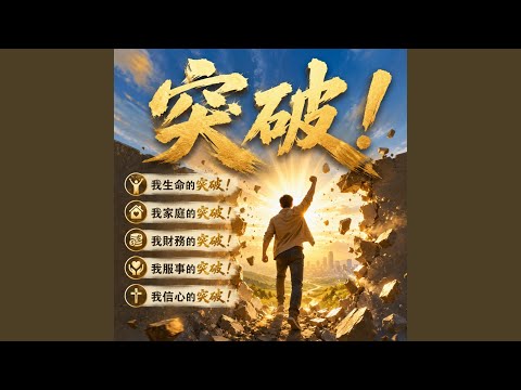 Breakthrough 突破