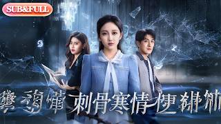 【全集FULL】《刺骨寒情》| ENG SUB | #薄荷听书 #cdrama #latest 最新短劇#热门短剧 #都市 #重生 #逆袭 #现代 #甜宠