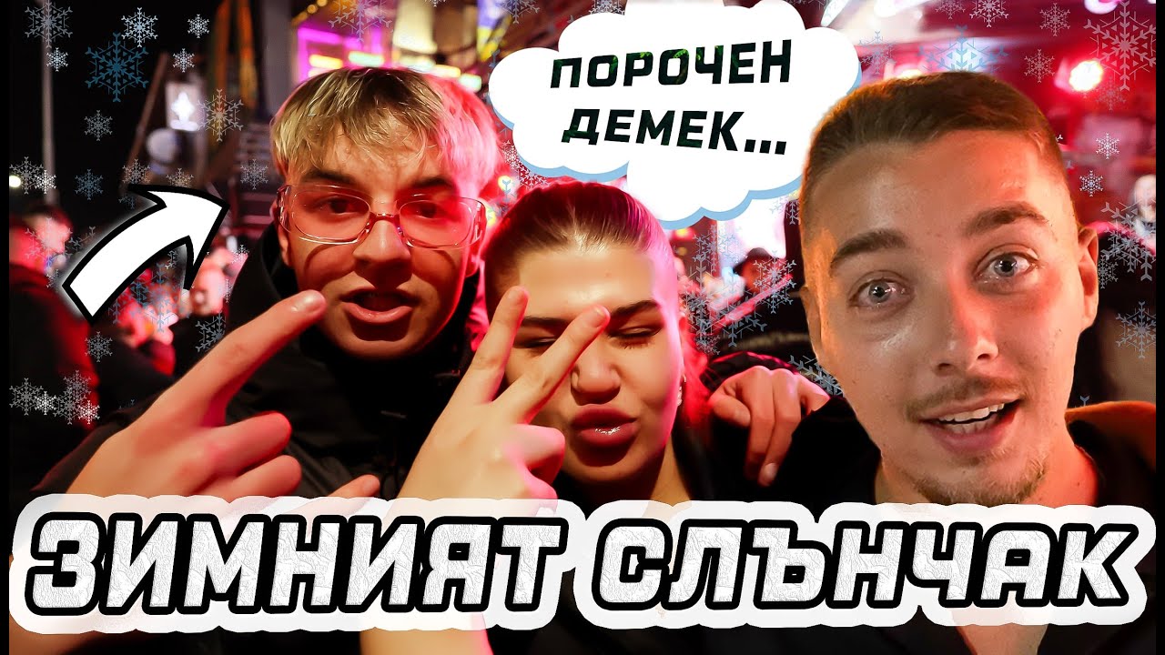 ЗИМНИЯТ СЛЪНЧАК С ТОНКАТА И СТИЛЯН🎅🤯