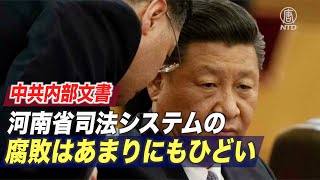 中共内部文書「河南司法システムの腐敗はあまりにもひどい」