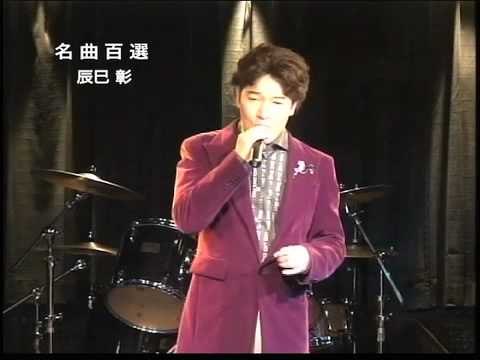 君恋し　辰巳 彰　オリジナル歌手：フランク永井