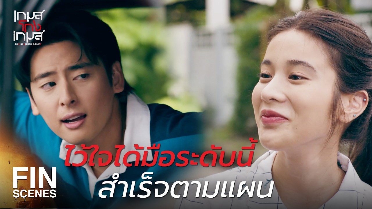 FIN | เราก็แค่สลับมือถือ เงินก็โอนเข้าบัญชีเรา | เกมส์โกงเกมส์ EP.2 | Ch3Thailand