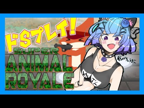 【Super Animal Royale】ドSプレイ実況！