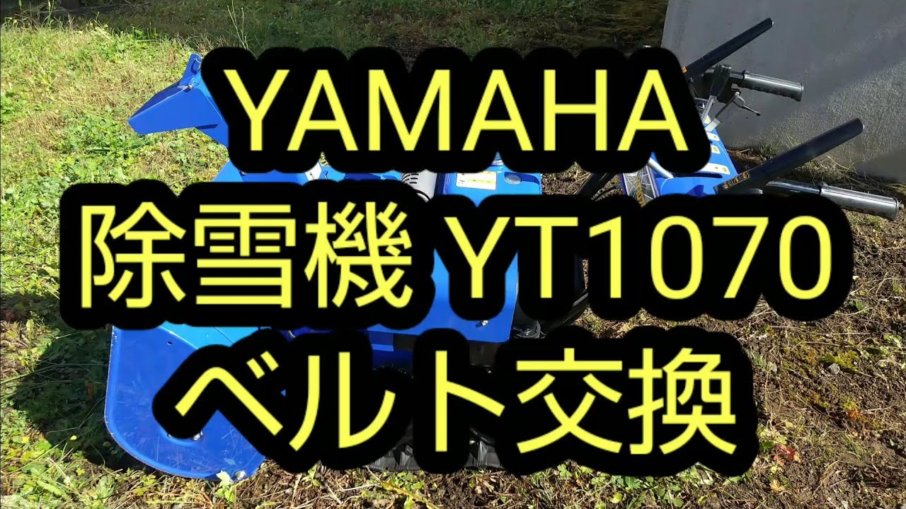 除雪機YT1070のベルト交換作業紹介 - YouTube