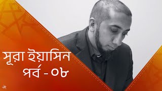 সূরা ইয়াসিনের বিস্ময়কর তাফসীর (৮ম পর্ব) || নোমান আলী খান