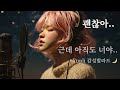 𝐏𝐥𝐚𝐲𝐥𝐢𝐬𝐭 괜찮아 근데 아직도 너야 감성 발라드 Ballad Yupli