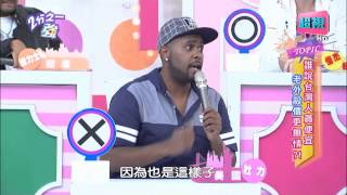 老外比台灣人更會殺價嗎？ 小鐘 林若亞 20150819 part5/5 2分之一強