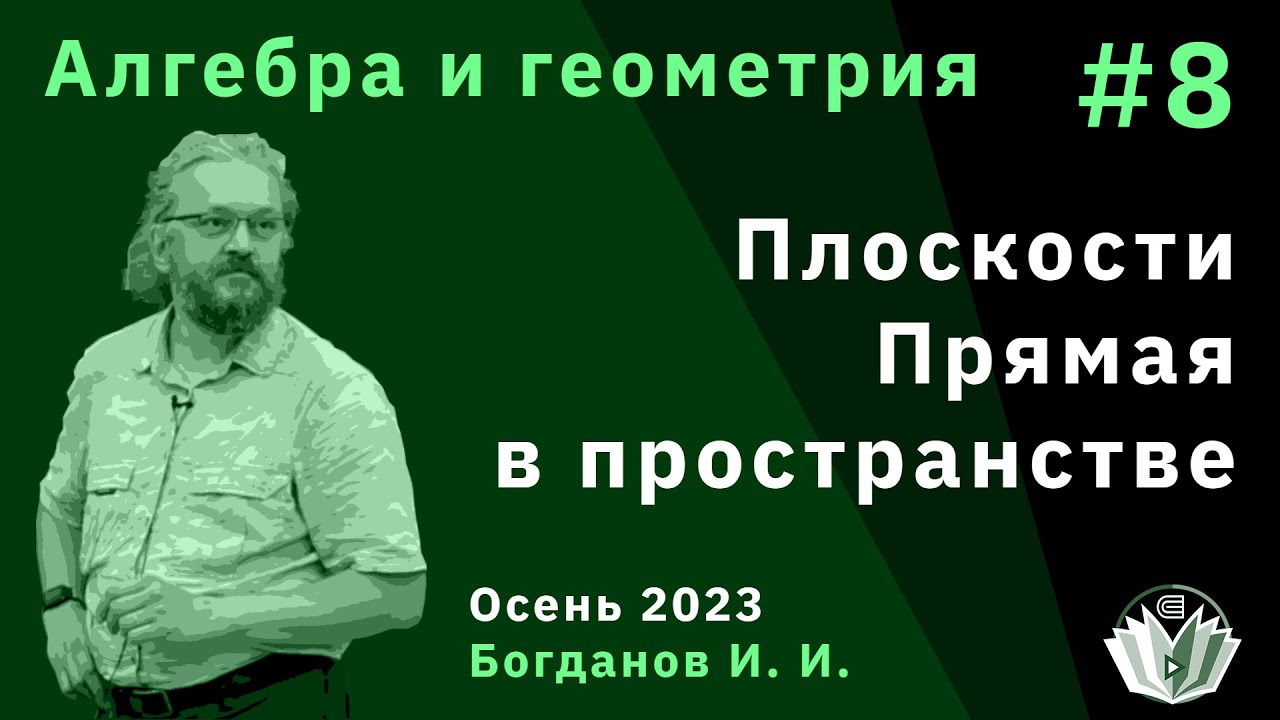 Алгебра и геометрия 8. Плоскости, прямая в пространстве - YouTube
