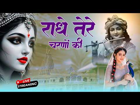 दुनिया का सबसे प्यारा भजन : राधे तेरे चरणों की धूल मिल जाए | Radhe Tere Charno Ki | New Krishna Song