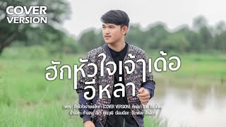 ฮกหวใจเจาเดออหลา - บม ศภกฤตCover Version Original ไมค ภรมยพร