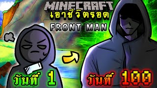 จะเกิดอะไรขึ้น!! เอาชีวิตรอด 100 วัน จาก Front Man จาก Squid Game ตอนเดียวจบ | Minecraft 100days