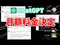 【速報】噂のChatGPTの月額料金が発表されたようです!【ChatGPT Plus】