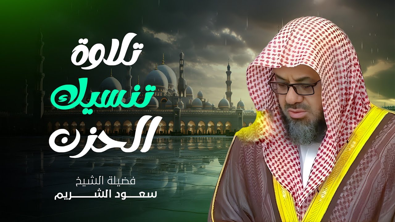 أداء باكي وتلاوة خاشعة تلامس القلوب | فضيلة الشيخ سعود الشريم