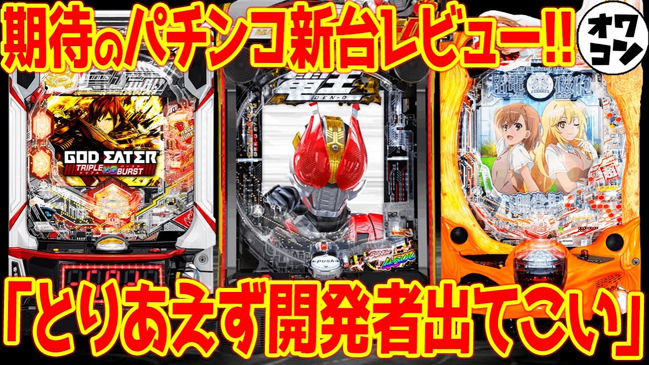 パチンコ新台レビュー】16分でパチンコ新台を全て紹介 最も評価の高い