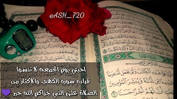 لا تنسوا قراءه سوره الكهف والاكثار من الصلاه على النبي احبتي 💖