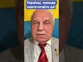 Українці, завжди пам'ятайте це! #омельченко #україна #українці #новини #shorts #війна #новинионлайн