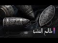 مسلسل طالع الفضة الحلقة الثامنة وعشرون Talea Al Feda Ep 28 