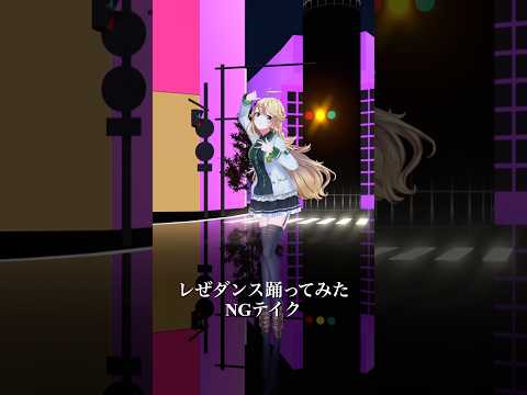 【NGテイク】IRIS OUT / 米津玄師＿踊ってみた💃 #レゼダンス #shorts 【にじさんじ/東堂コハク】