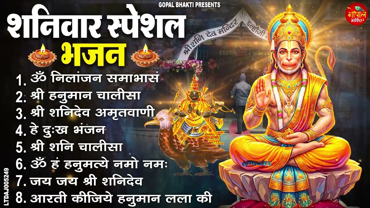 शनिवार स्पेशल भक्ति भजन  हनुमान चालीसा, बजरंगबाण, शनि चालीसा, ॐ हं हनुमंते नमः Saturday Bhajan 2026