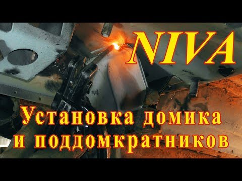 6.NIVA. Установка домика и поддомкратников.