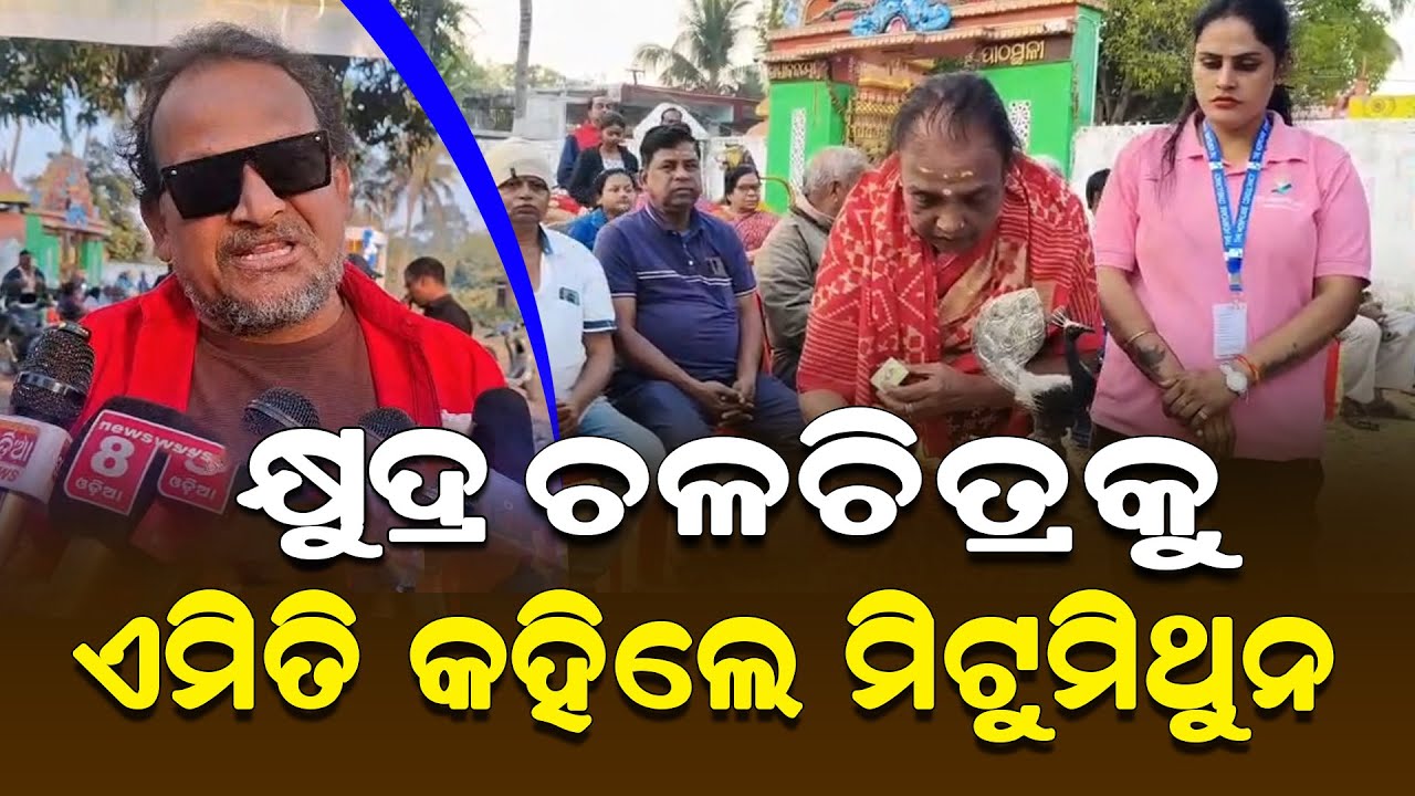 ମୁକ୍ତିଲାଭ କଲା କ୍ଷୁଦ୍ର ଚଳଚିତ୍ରକୁ -ଏମିତି କହିଲେ ମିଟୁମିଥୁନ I Mitu Mithun I Khudra Chalachitra I Cuttack