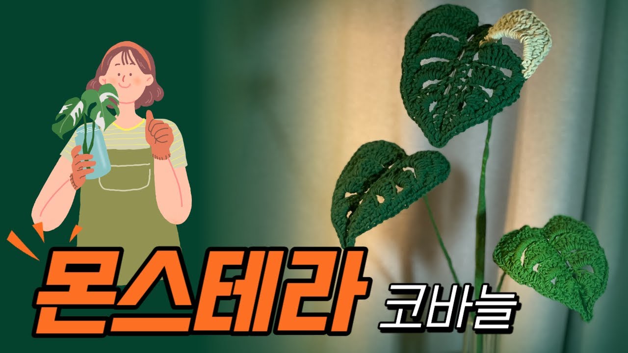 몬스테라 뜨기 코바늘, 무늬몬스테라, 인테리어, 반려 식물 만들기, 코바늘 소품뜨기