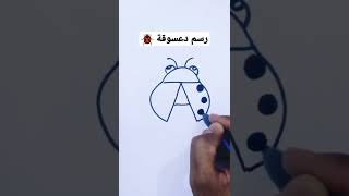 تعليم الرسم للمبتدئين/ رسم دعسوقة