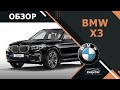 Обзор BMW X3 F25 2012 xDrive