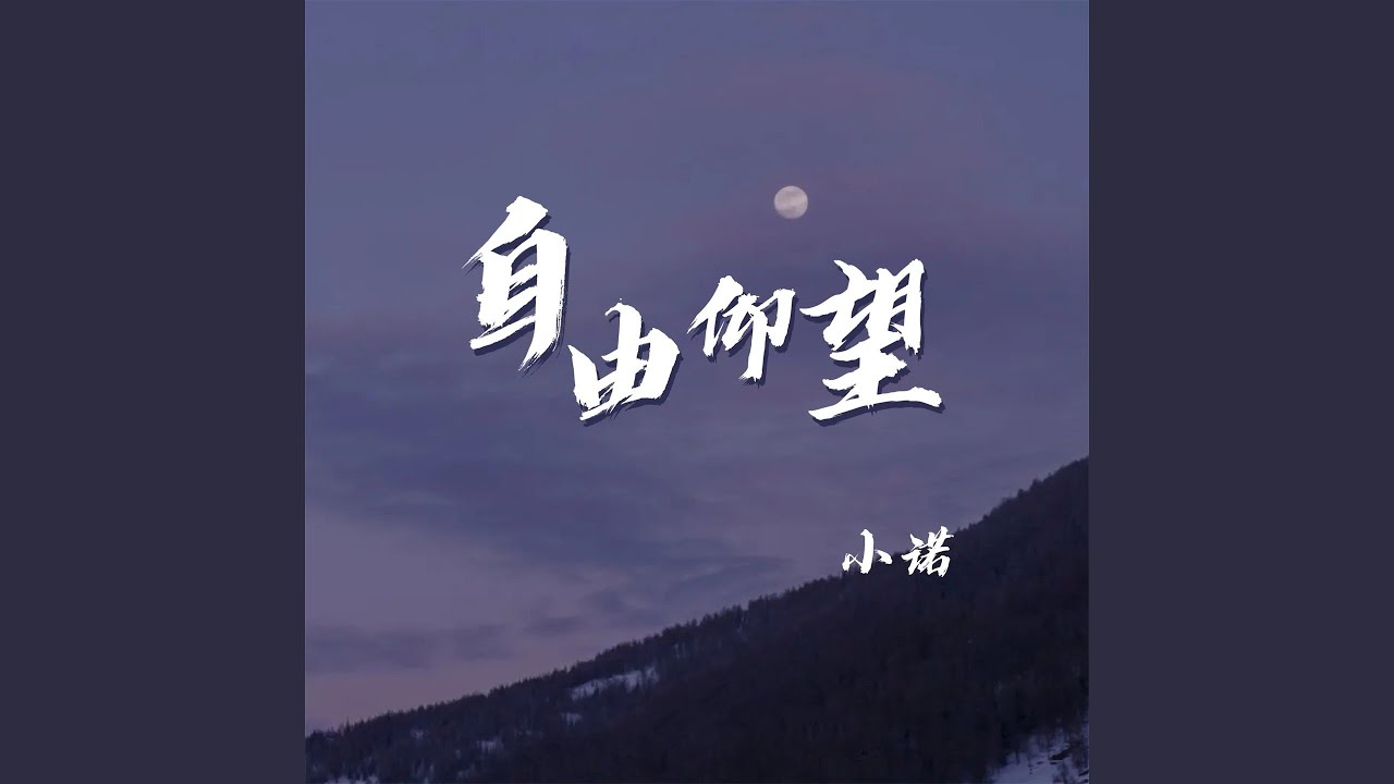 Guarda 自由仰望 (伴奏) su YouTube Guarda 自由仰望 (伴奏) su YouTube