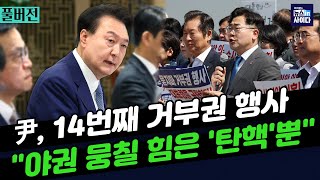 LIVE(0530_목_7:20) 박지훈의 뉴스인사이다-윤 대통령 '14번째' 거부권 행사-검 중간간부 인사...김여사 수사팀 유임-'입틀막 논란' 경호처 차장 영전 (강성희)