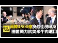 壓線達協議!南韓談下15%關稅 學日本砸錢買數字 美國又進帳12位數資金 【國際360】20250731@全球大視野Global_Vision