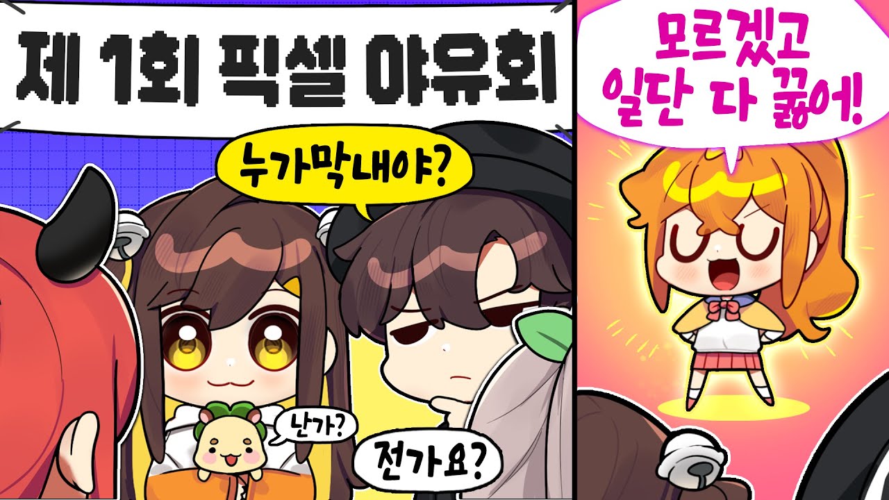 첫 픽셀 야유회에 나타난... 