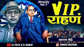 Vip Rahan Vip Khan Dj Song | व्ही आय पी राहण | Dj Prith & Dj Manav X Dj Akash Phaltan