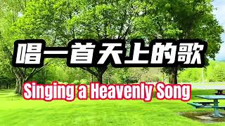 唱一首天上的歌.生命的河.#敬拜赞美 #赞美诗歌