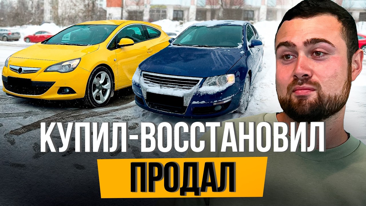 ВОССТАНОВИЛ АВТО И ПРОДАЛ В МИНУС…Это Провал!