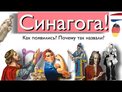 Синагога! Как появилась?