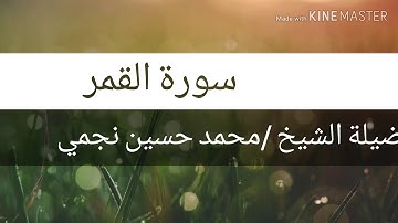 سورة القمر  تلاوة الشيخ /محمد حسين نجمي