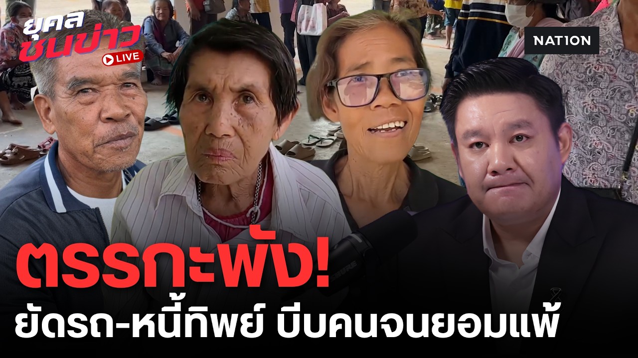 ตรรกะพัง! บัตรคนจนไม่ผ่าน ยาย 86 สู้รถทิพย์-ลุงขอยอมแพ้หนี้แสน | ยุคลชนข่าว LIVE