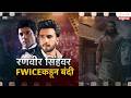 Special Report On Ranveer Singh | रणवीर सिंग,फरहान अख्तरमधील वाद टोकाला | Zee24Taas