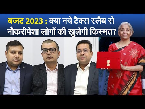 Video बजट : क्या नये टैक्स स्लैब से नौकरीपेशा लोगों की खुलेगी किस्मत? 1 बजट : क्या नये टैक्स स्लैब से नौकरीपेशा लोगों की खुलेगी किस्मत?